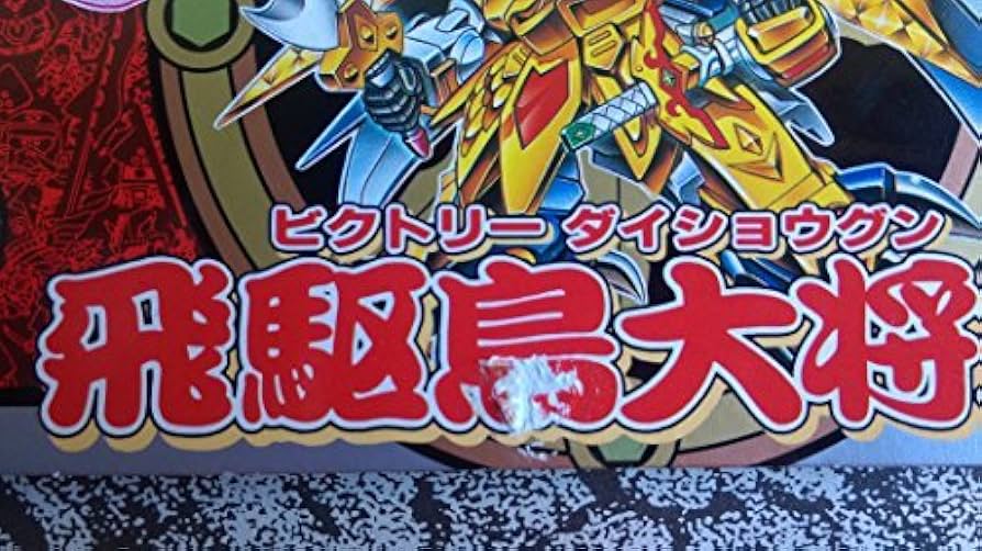 (未使用･未開封品)　SDガンダム BB戦士 No.139 飛駆鳥大将軍 色分け済みプラモデル bt0tq1u BB戦士No.139 飛駆鳥大将軍 | B.B.備忘録